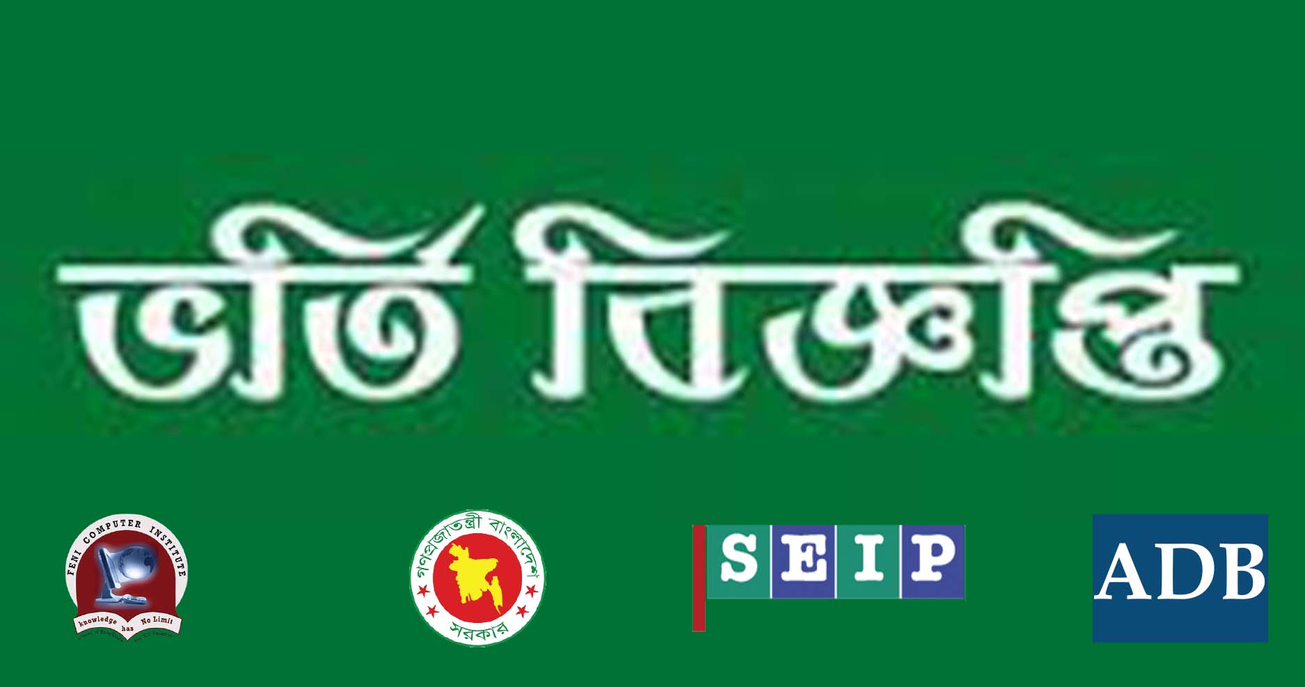 SEIP এর অধীনে এফসিঅাইতে ৬ মাস মেয়াদী কোর্সের ভর্তি বিজ্ঞপ্তি