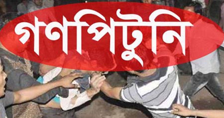 গাজীপুরে গরু চোর সন্দেহে গণপিটুনি: নিহত ২