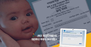 জন্মনিবন্ধনের আবেদন করুন ঘরেবসেই
