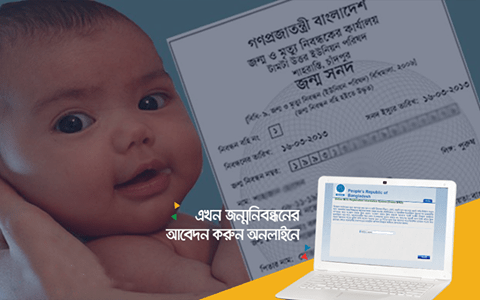 জন্মনিবন্ধনের আবেদন করুন  ঘরেবসেই