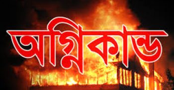 টঙ্গীতে তুলার গুদামে আগুন