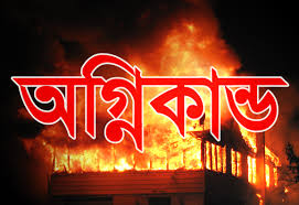 টঙ্গীতে তুলার গুদামে আগুন