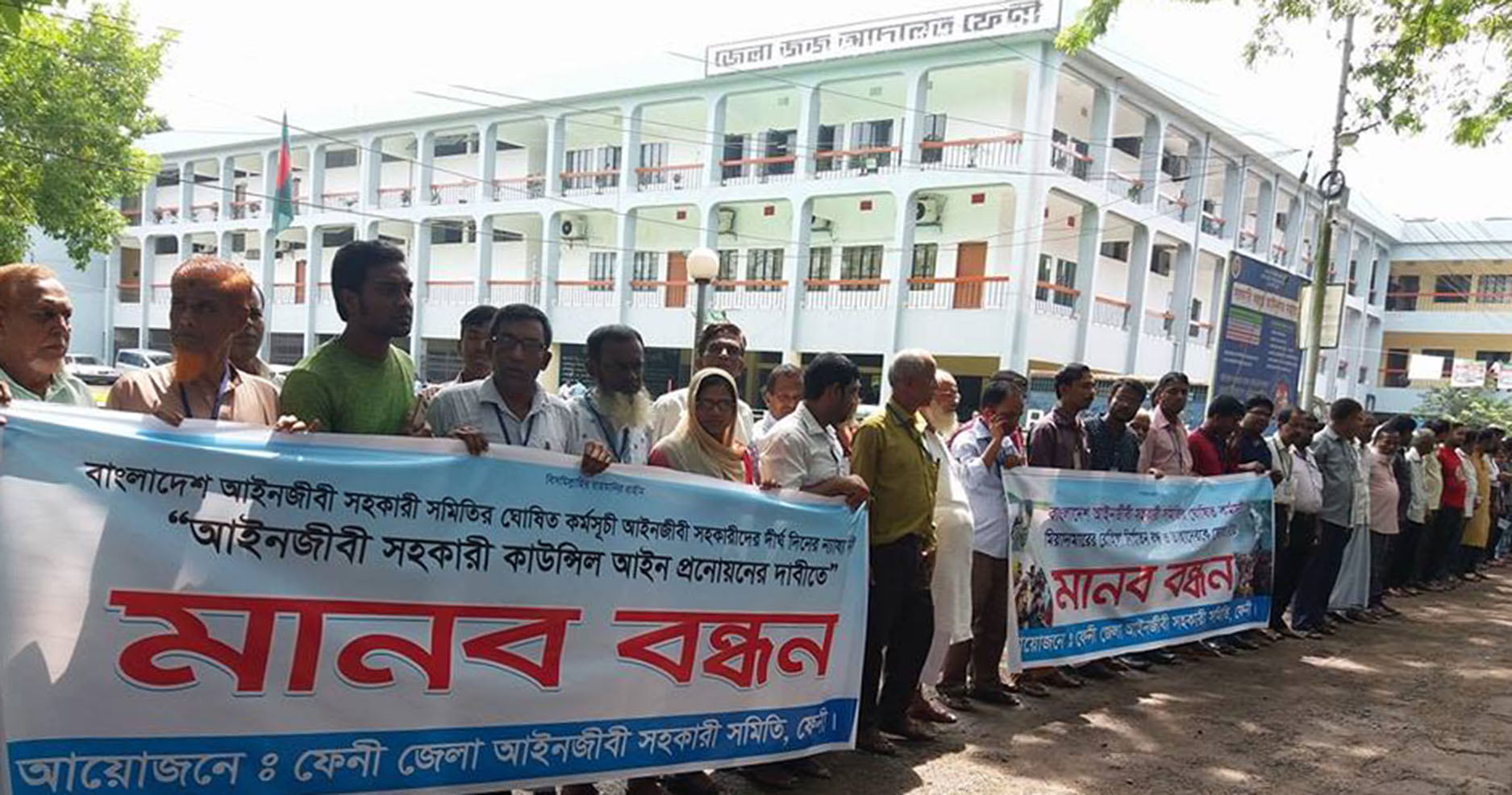 ফেনীতে আইনজীবি সহকারী এ্যাক্ট পাশের দাবীতে মানব বন্ধন