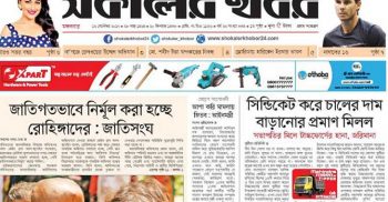 দৈনিক সকালের খবর এর কাগজ বন্ধ হয়ে গেল