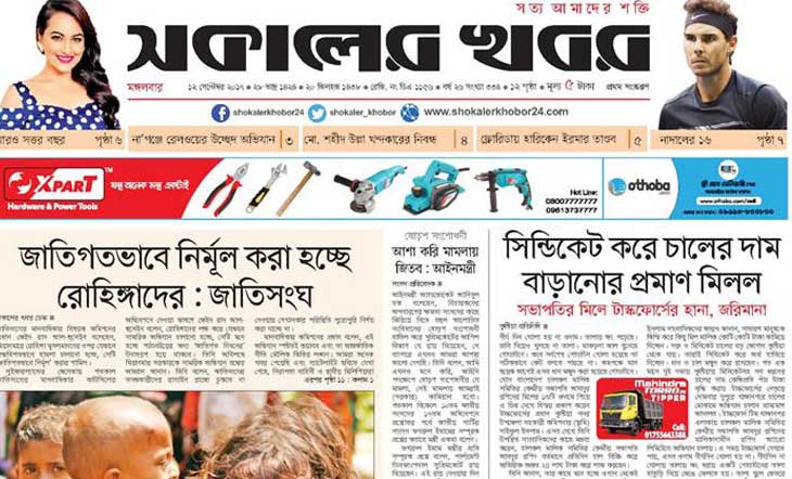 দৈনিক সকালের খবর এর কাগজ বন্ধ হয়ে গেল