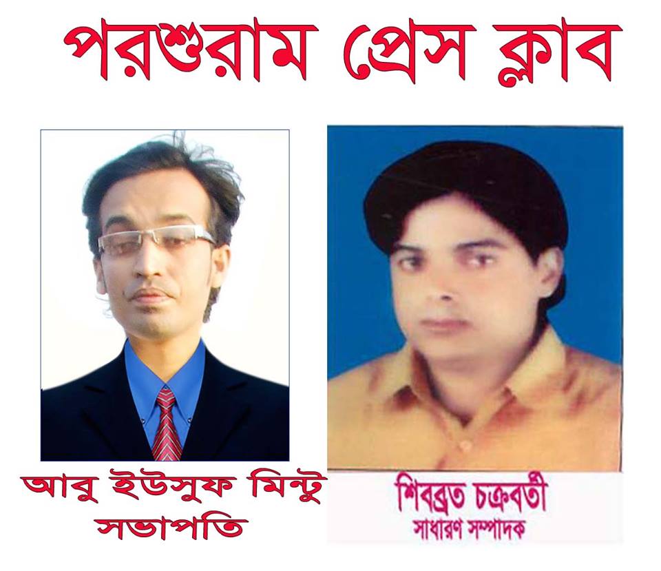 পরশুরাম প্রেস ক্লাবের কমিটি গঠন, মিন্টু সভাপতি. শিবব্রত সম্পাদক।