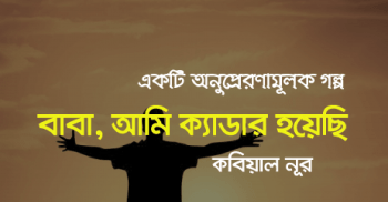 বাবা, আমি ক্যাডার হয়েছি!