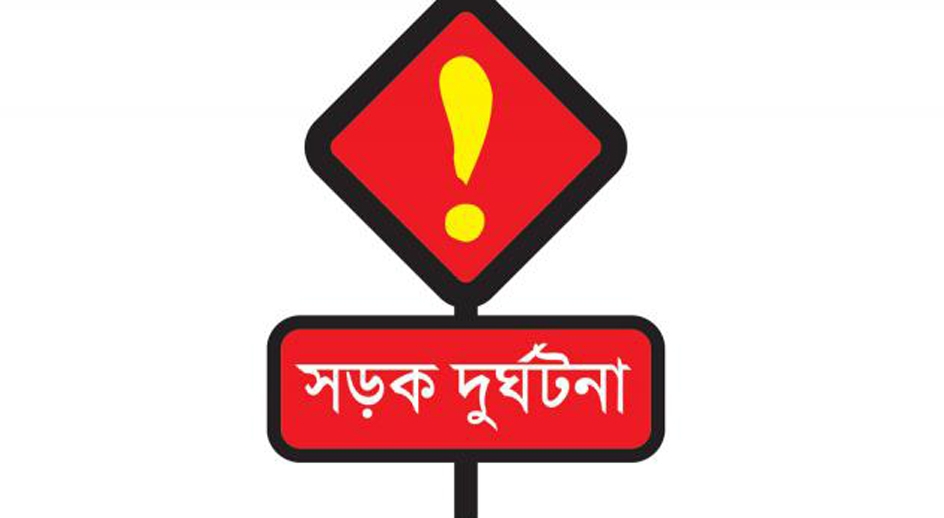 রাজধানীতে সড়ক দুর্ঘটনায় ২ শিক্ষার্থী নিহত