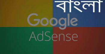 বাংলা ভাষায় গুগল অ‍্যাডসেন্স