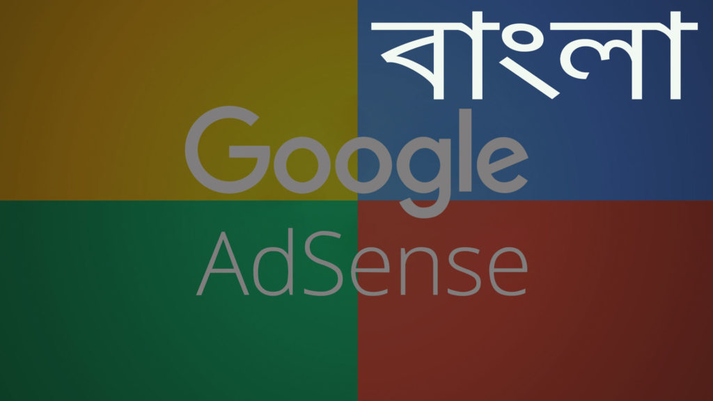 বাংলা ভাষায় গুগল অ্যাডসেন্স