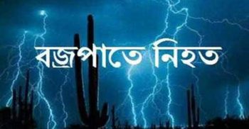 বজ্রপাতে মাগুরায়  ২ কৃষকের মৃত্যু