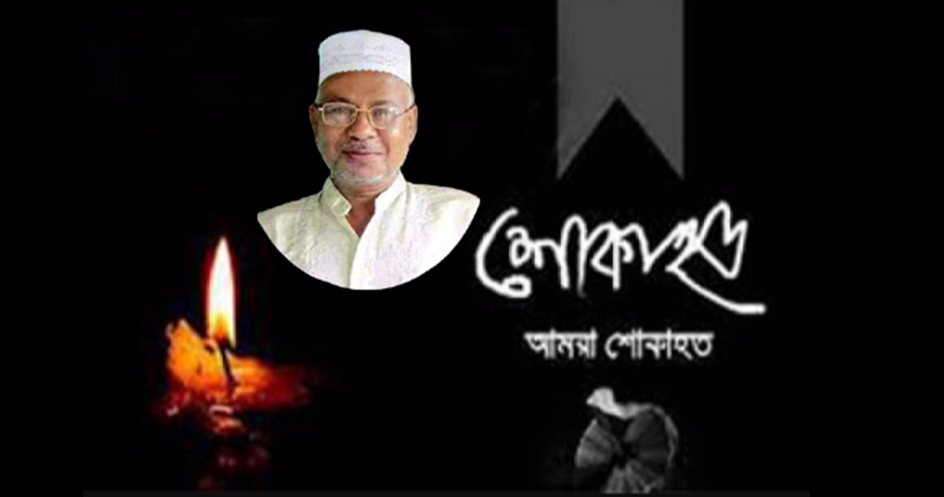 সাংবাদিক শরীফ ভূঁঞার পিতার জানাযা ও দাফন সম্পন্ন