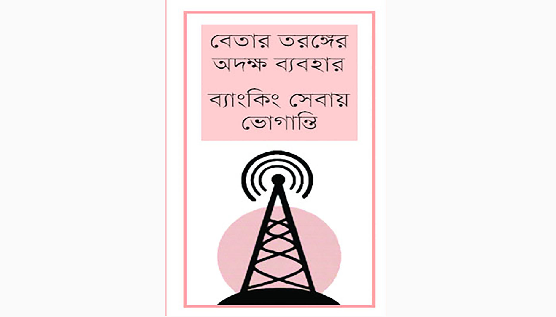 কথায় কথায় কলড্রপ। অতিষ্ঠ মোবাইল ফোন গ্রাহকরা