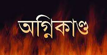 ডেমরায় অগ্নিকাণ্ডে একই পরিবারের সাতজন সহ দগ্ধ ৮