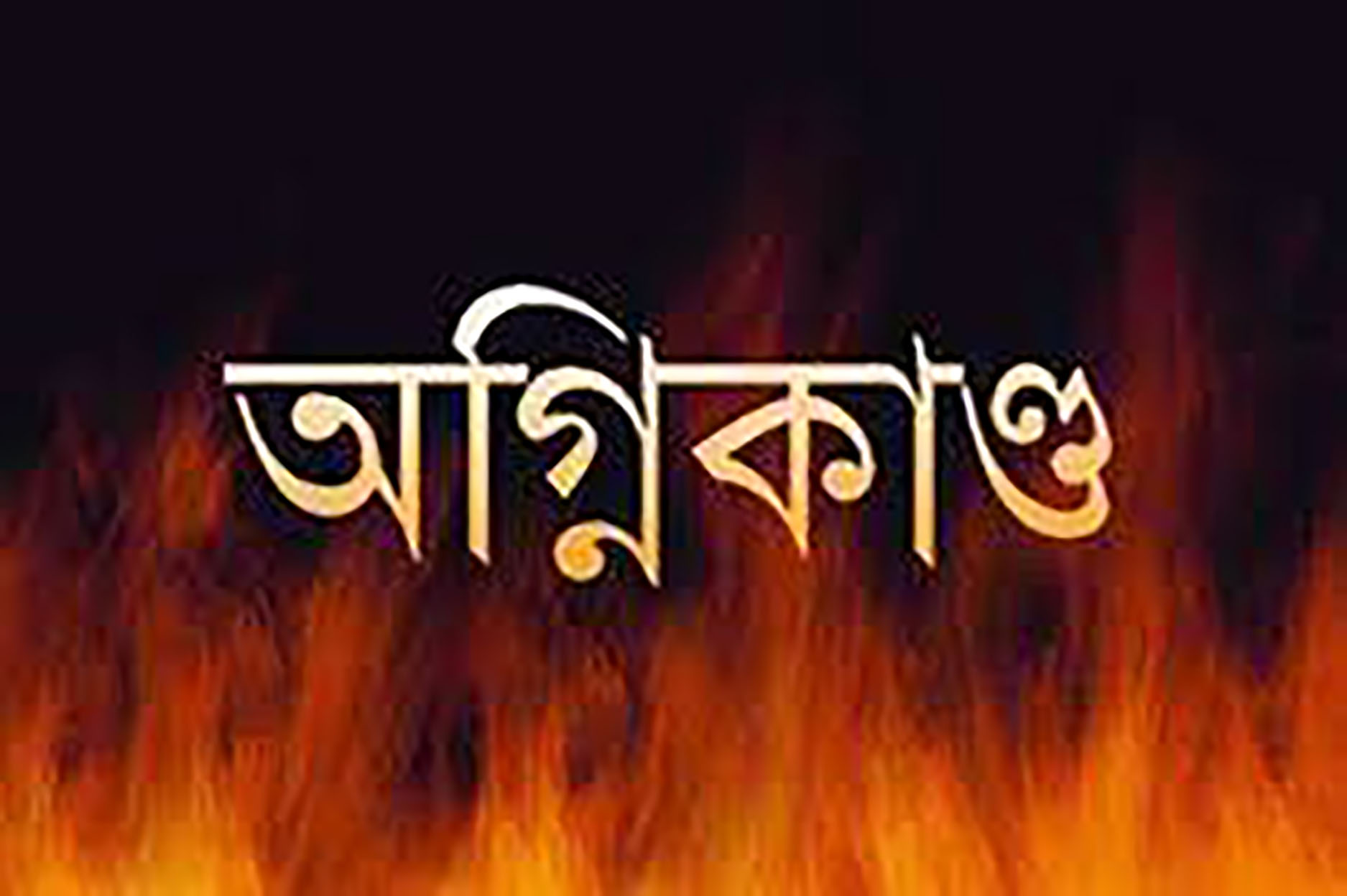 ডেমরায় অগ্নিকাণ্ডে একই পরিবারের সাতজন সহ দগ্ধ ৮