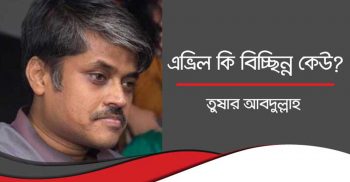 এভ্রিল কি বিচ্ছিন্ন কেউ?