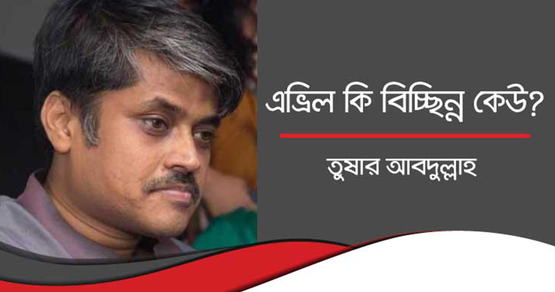 এভ্রিল কি বিচ্ছিন্ন কেউ?