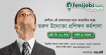 ফেনীতে তরুণ উদ্যোক্তা প্রশিক্ষণ কর্মশালা’র আয়োজন