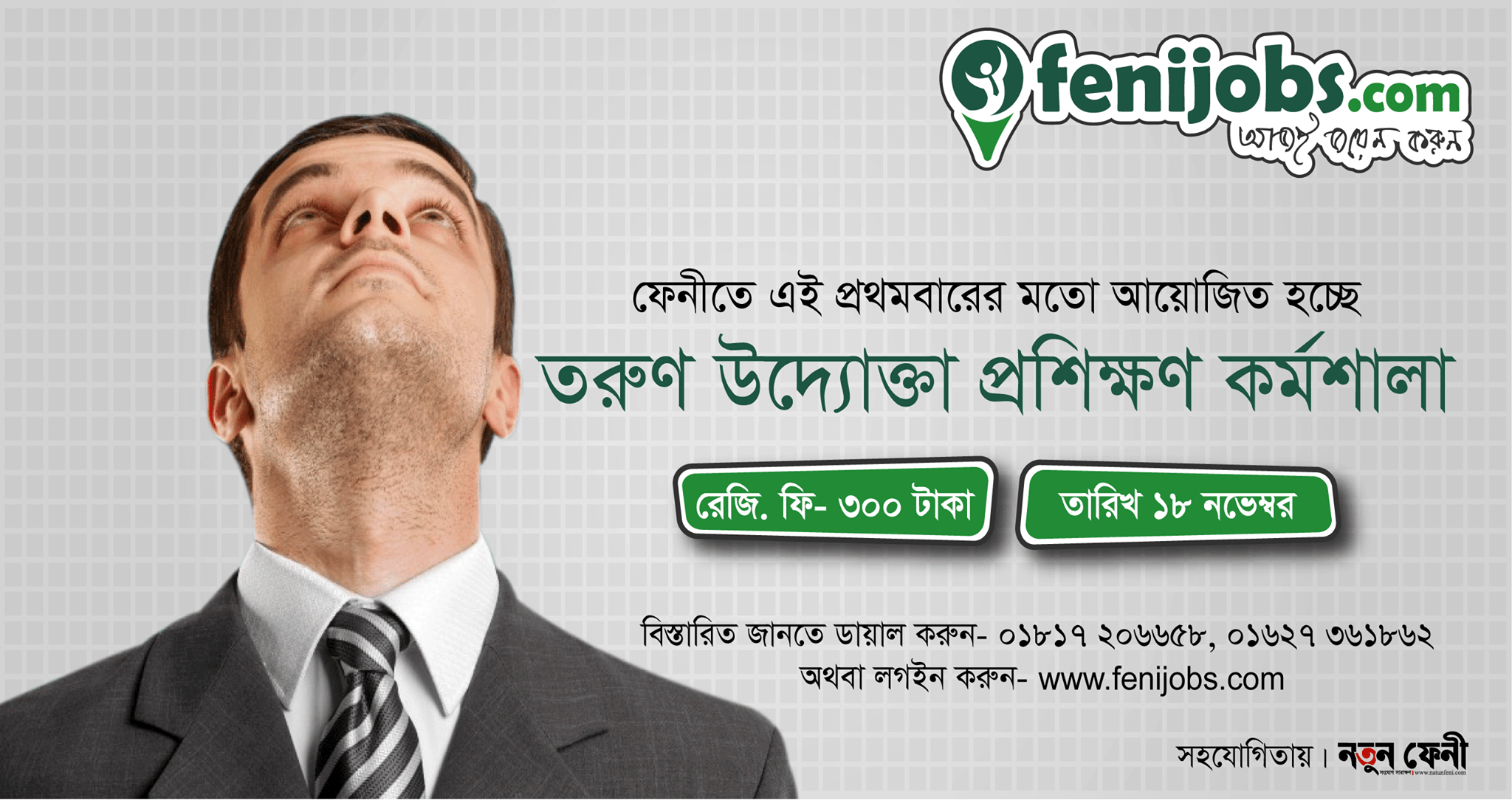 ফেনীতে তরুণ উদ্যোক্তা প্রশিক্ষণ কর্মশালা’র আয়োজন