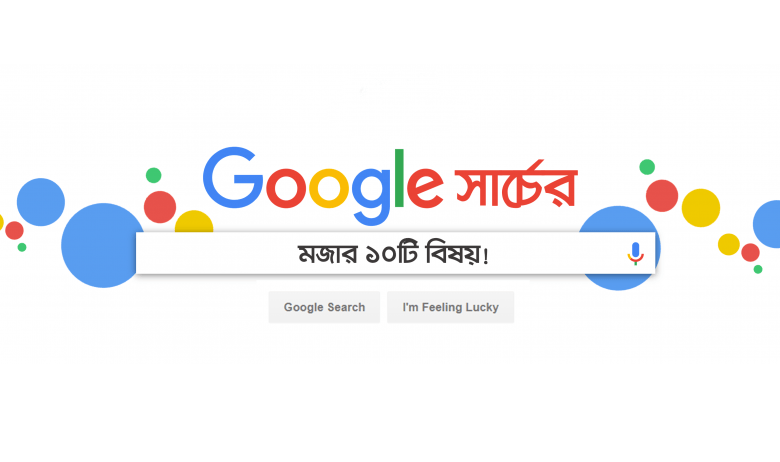 গুগল সার্চের মজার ১০টি বিষয়!