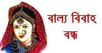 প্রশাসনের হস্তক্ষেপে বাল্যবিয়ে থেকে রক্ষা পেলো দুইজন শিক্ষার্থী