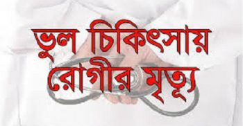 ভুল অপারেশনে মা ও নবজাতকের মৃত্যু
