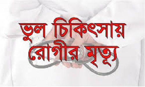 ভুল অপারেশনে মা ও নবজাতকের মৃত্যু