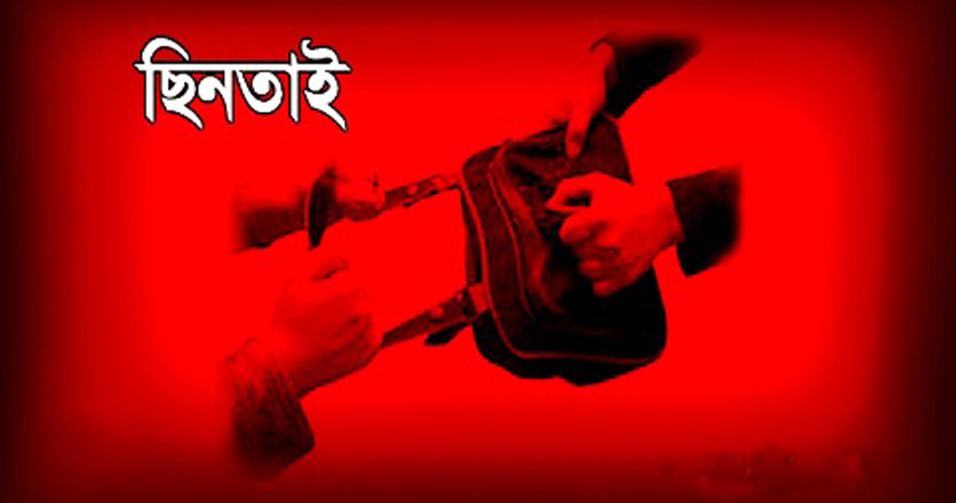 রাজধানীতে ৫৬ ছিনতাইকারী আটক