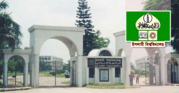 শুরু হচ্ছে ইসলামী বিশ্ববিদ্যালয়ের ভর্তি পরীক্ষা