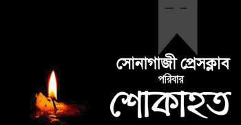 সাংবাদিক রিপনের পিতার মৃত্যুতে শোকাহত পরিবারের প্রতি গভীর সমবেদনা জানিয়েছেন সোনাগাজী প্রেসক্লাব