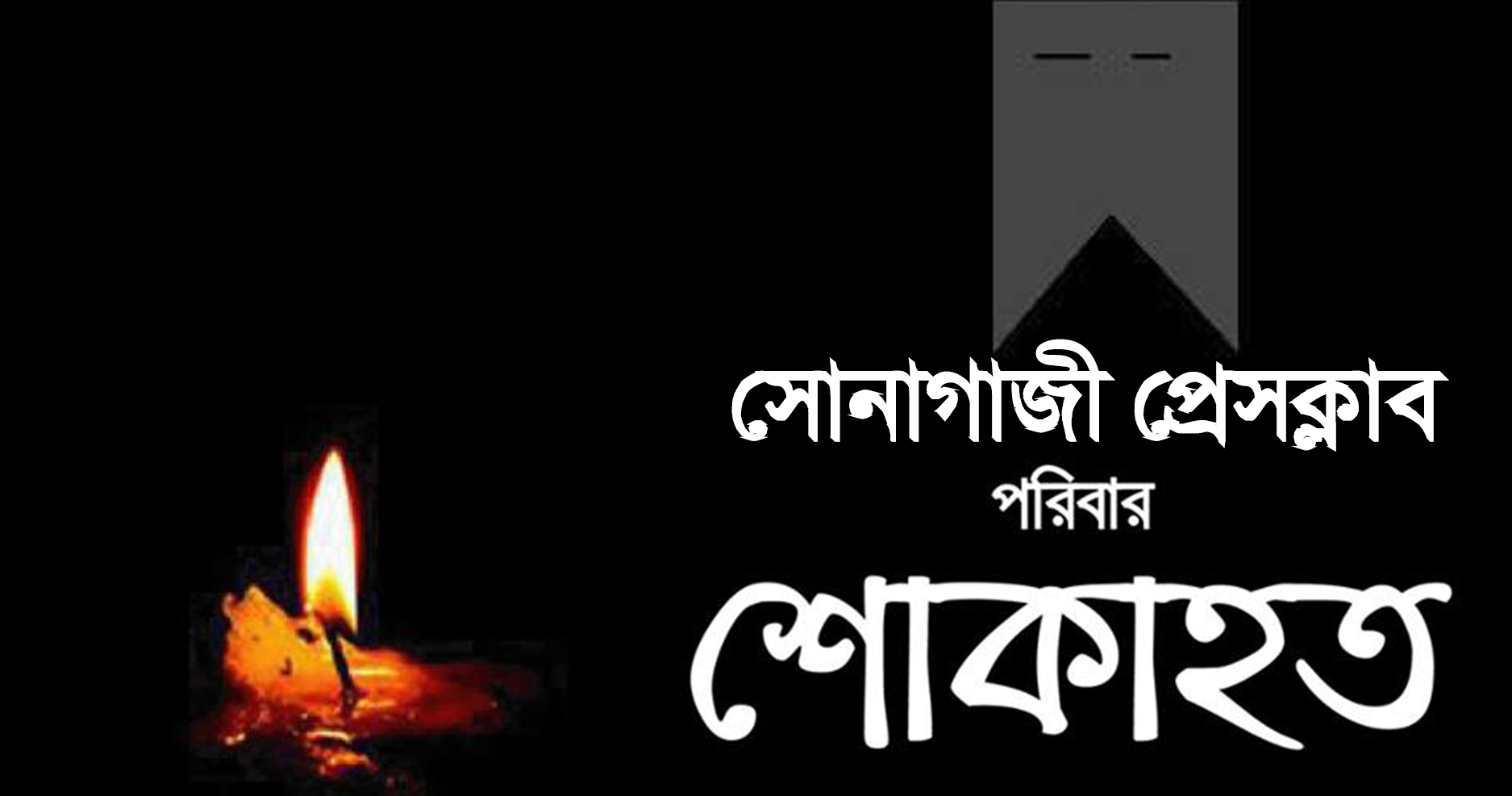সাংবাদিক রিপনের পিতার মৃত্যুতে শোকাহত পরিবারের প্রতি গভীর সমবেদনা জানিয়েছেন সোনাগাজী প্রেসক্লাব