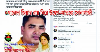খালেদা জিয়ার রায় ঘিরে উদ্বেগ-আতঙ্কে সোনাগাজী || যুবদল-ছাত্রলীগের পাল্টাপাল্টি হুমকি!