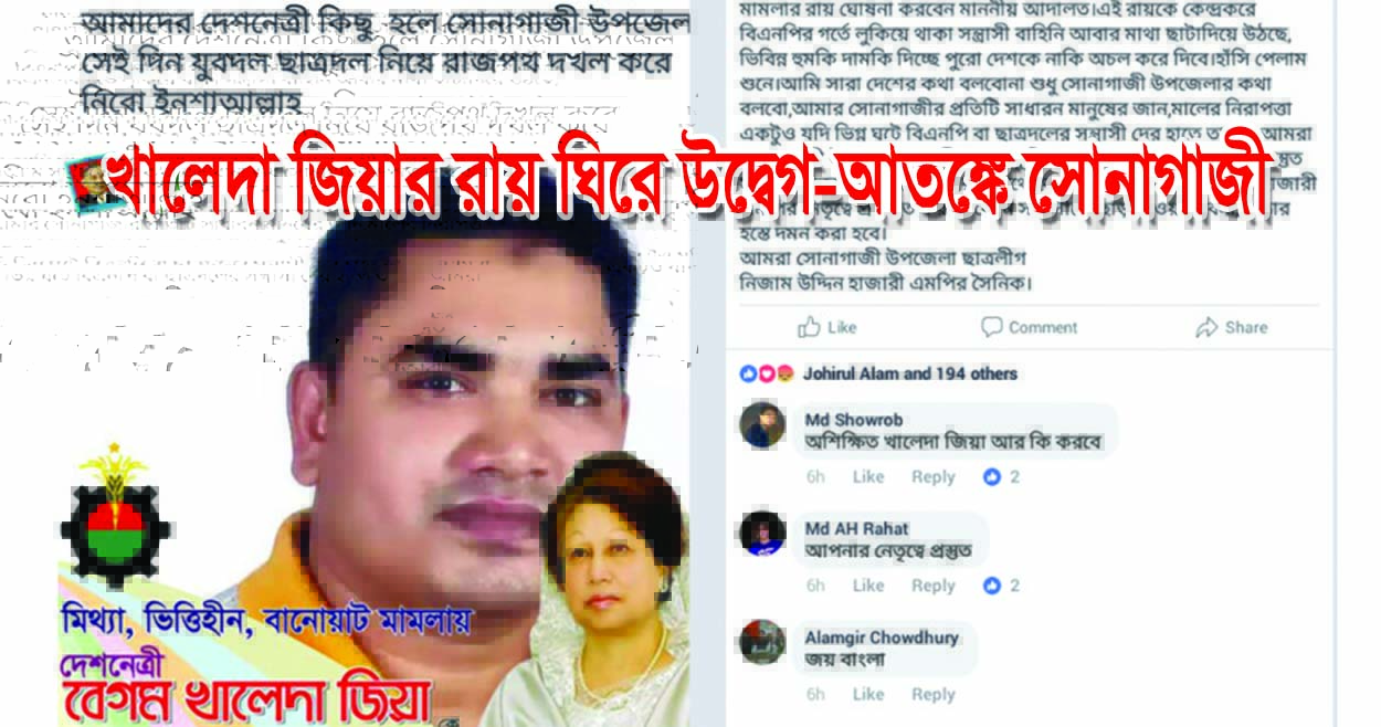 খালেদা জিয়ার রায় ঘিরে উদ্বেগ-আতঙ্কে সোনাগাজী || যুবদল-ছাত্রলীগের পাল্টাপাল্টি হুমকি!