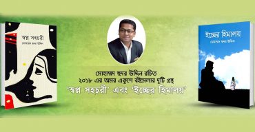 “স্বপ্ন সহচরী” ও “ইচ্ছের হিমালয়” —কবি মোহাম্মদ ছদর উদ্দিনের নান্দনিক কাব্য