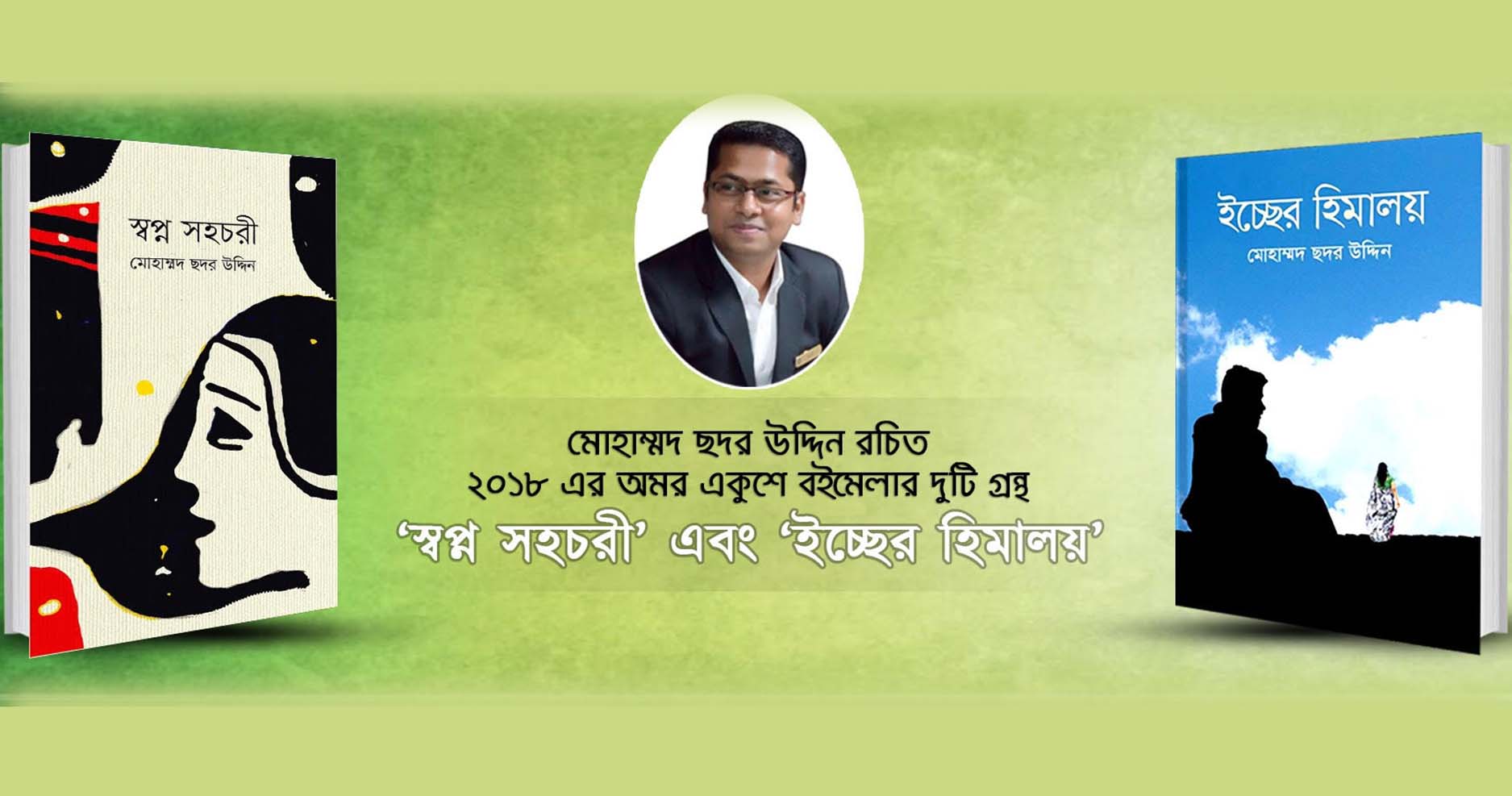 “স্বপ্ন সহচরী” ও “ইচ্ছের হিমালয়” —কবি মোহাম্মদ ছদর উদ্দিনের নান্দনিক কাব্য