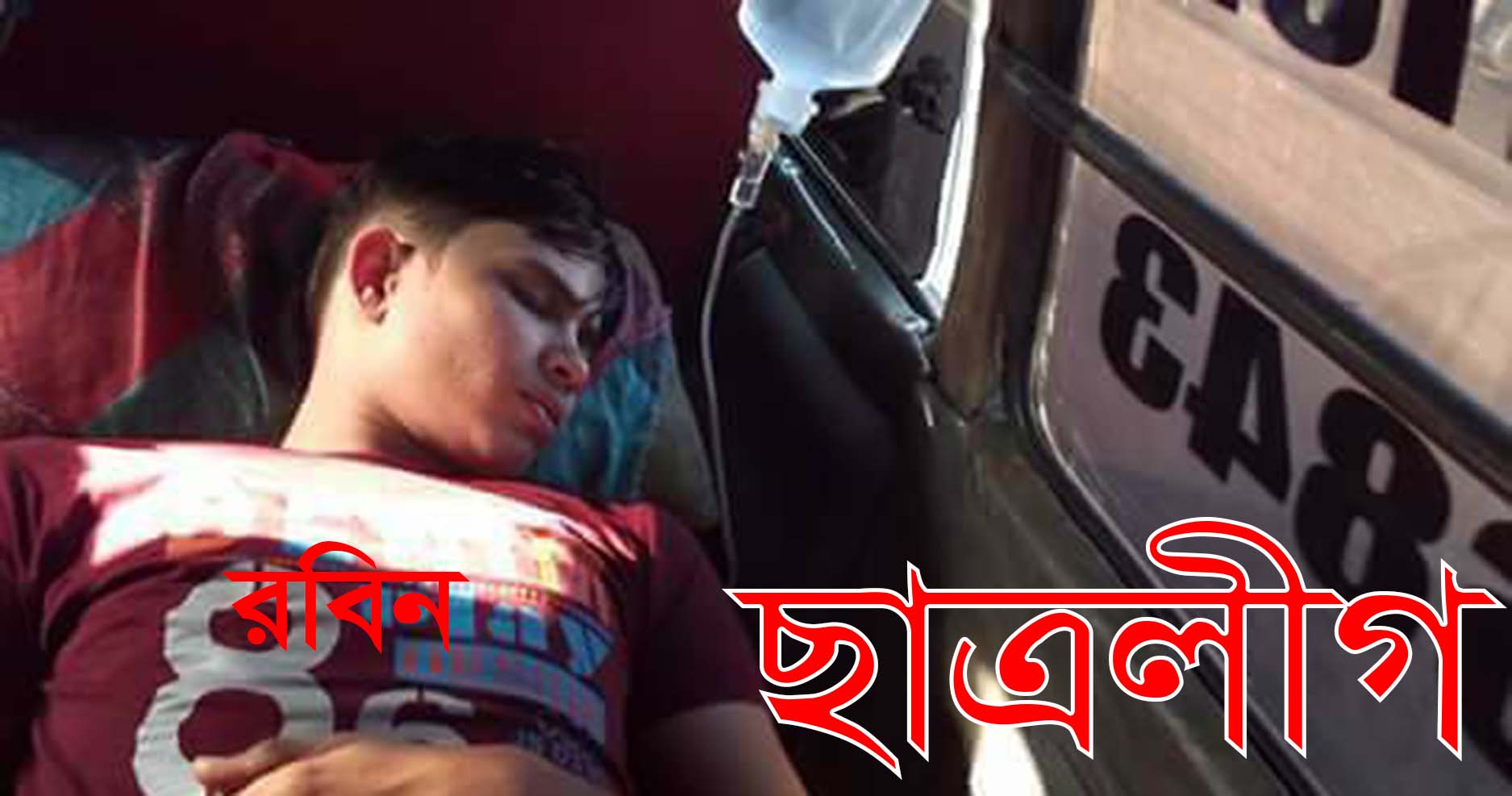 সোনাগাজী ছাত্রলীগের সভাপতিকে পিটালো সাধারণ সম্পাদক || সড়ক অবরোধ