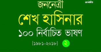 ‘জননেত্রী শেখ হাসিনার ১০০ নির্বাচিত ভাষণ’গ্রন্থটি পাওয়া যাবে অমর একুশে গ্রন্থমেলার