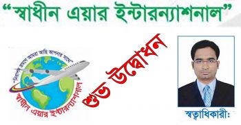 আজ উদ্বোধন হতে যাচ্ছে স্বাধীন এয়ার ইন্টারন্যাশনাল