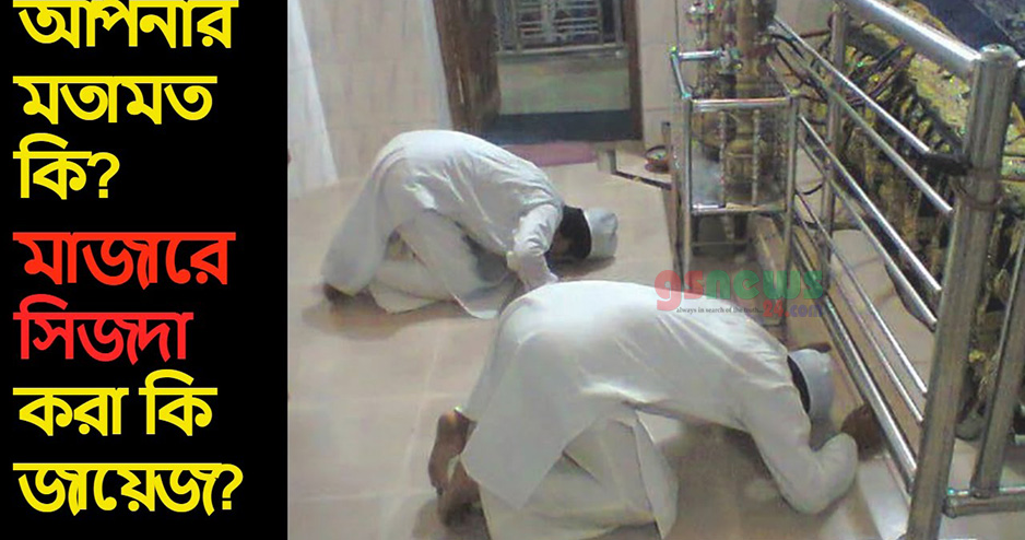 মানুষ কেন মাজারে যায়?