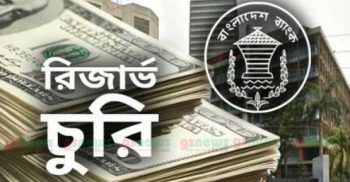 কবে ফেরত আসবে রিজার্ভ চুরির অর্থ ?