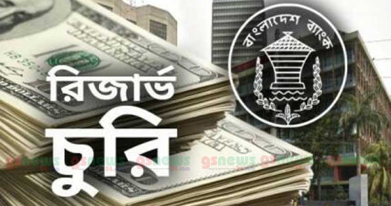 কবে ফেরত আসবে রিজার্ভ চুরির অর্থ ?