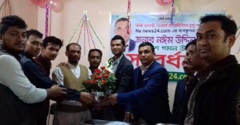 এনএনিউজ ডটকম’র ব্যাবস্থাপনা সম্পাদক নঈম উদ্দিনকে সংবর্ধনা