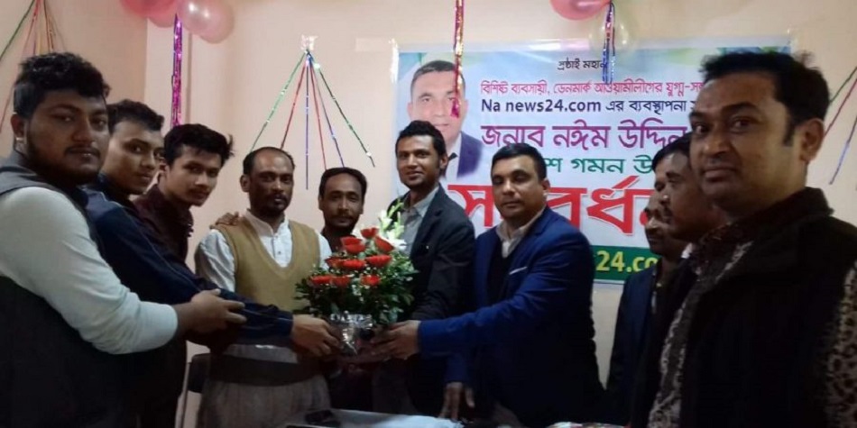 এনএনিউজ ডটকম’র ব্যাবস্থাপনা সম্পাদক নঈম উদ্দিনকে সংবর্ধনা