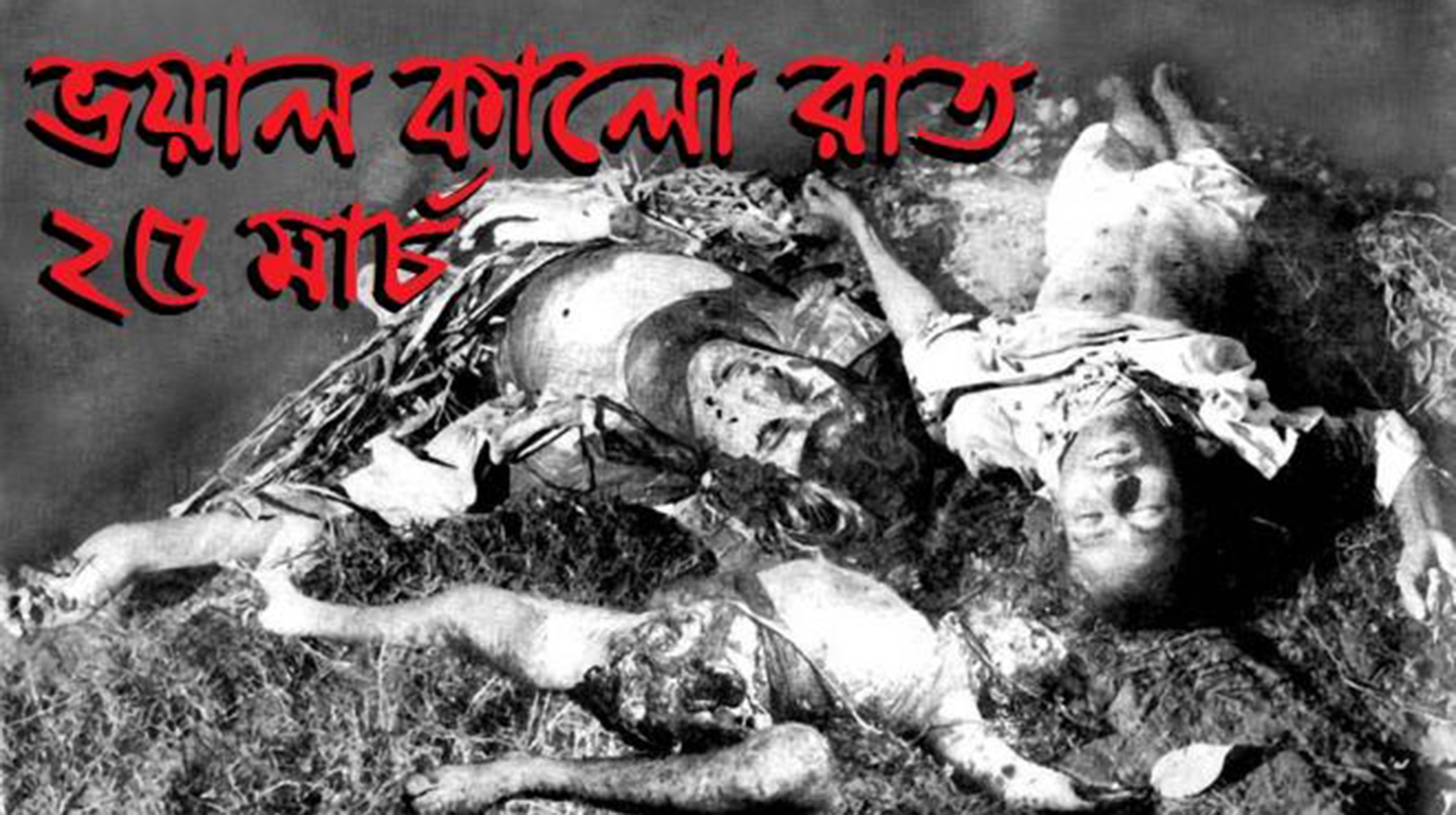 আজ সেই ভয়াল ২৫ মার্চ কালরাত্রি