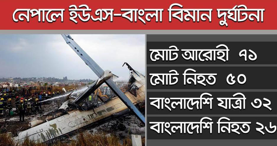 বিমান বিধ্বস্ত হওয়ার ঘটনায় এপর্যন্ত যা যা জানা গেছে:
