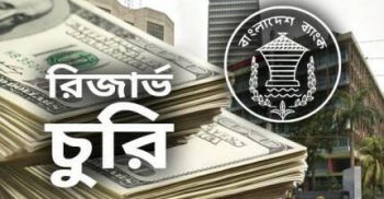 ‘রাষ্ট্রীয় পৃষ্ঠপোষকতায়’ বাংলাদেশ ব্যাংকের রিজার্ভ চুরি: এফবিআই