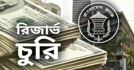 ‘রাষ্ট্রীয় পৃষ্ঠপোষকতায়’ বাংলাদেশ ব্যাংকের রিজার্ভ চুরি: এফবিআই