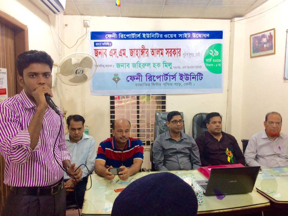 ফেনী রিপোটার্স ইউনিটির ওয়েবসাইট উদ্বোধন