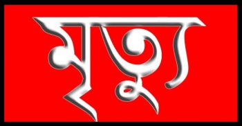 লিফটে আটকা পড়ে শান্তিনগরে শিশুর মৃত্যু