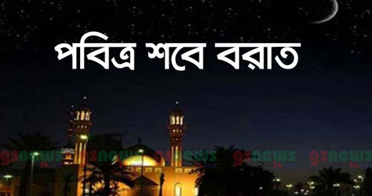 ১মে পবিত্র শবে বরাত